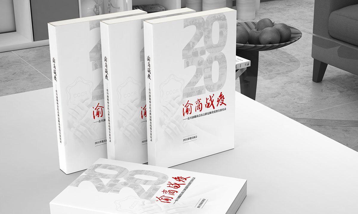 朗赤设计的《渝商战疫》书籍正式出版